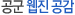 공군 웹진 공간