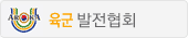 육군발전협회