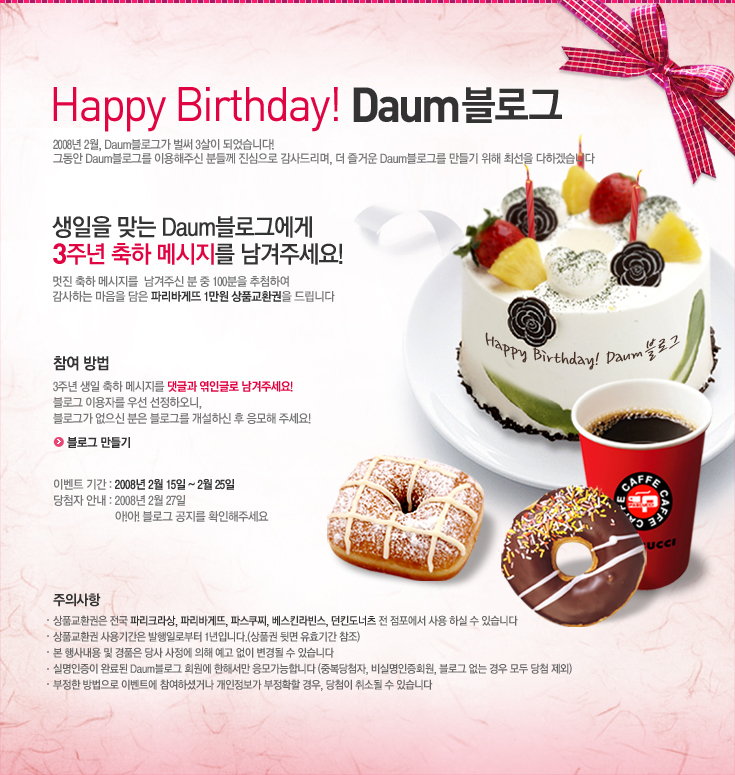 Daum블로그, 생일 축하해요!