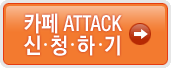 ī�� ATTACK ��û�ϱ�