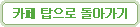 카페 탑으로 돌아가기