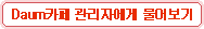 Daum카페 관리자에게 물어보기