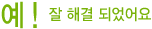예! 잘 해결 되었어요