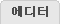 에디터