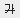 취소선