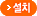 설치