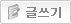 해당 게시판에 글쓰기 권한이 없습니다.해당 카페 지기/운영자에게 문의해 주세요.