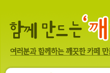 함께 만드는 깨끗한 카페