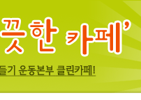 함께 만드는 깨끗한 카페