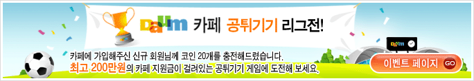 Daum 카페 공튀기기 리그전!