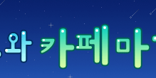 카페53 이미지
