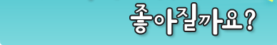 우리 카페 무엇이 좋아졌을까?