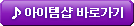 아이템샵 바로가기