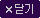 닫기