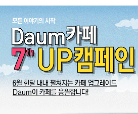 Daum카페 7th UP 캠페인
