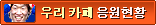 우리 카페 응원현황