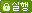 실행
