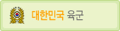 대한민국 육군