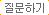 질문하기