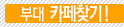부대 카페찾기!