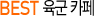 BEST 육군카페