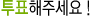 투표해주세요!