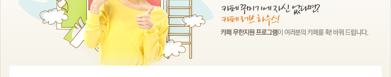 Daum 카페 서포터즈 무한지원