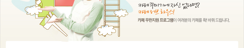 Daum 카페 서포터즈 무한지원