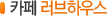 카페 러브하우스