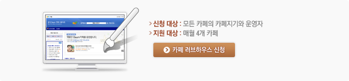 카페 러브하우스 신청