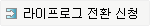 라이프로그  전환 신청하기
