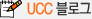 UCC 블로그